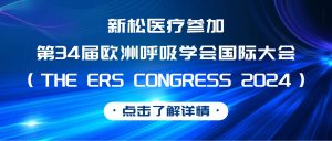 新松医疗邀请您参加第34届欧洲呼吸学会国际大会（T...