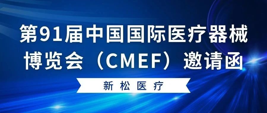 Invitation|Sun Song Medical invites you to the 91st China International Medical Devices... 邀请函|新松医疗邀您莅临第91届中国国际医疗器械...
