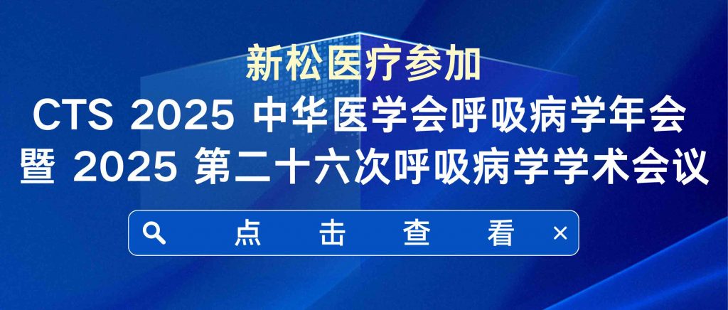 Invitation|CTS 2025 Annual Meeting of the Chinese Medical Association for Respiratory Diseases and 2025... 邀请函|CTS 2025 中华医学会呼吸病学年会 暨 2025...