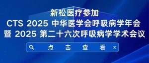 邀请函|CTS 2025 中华医学会呼吸病学年会 暨 2025... 邀请函|CTS 2025 中华医学会呼吸病学年会 暨 2025...