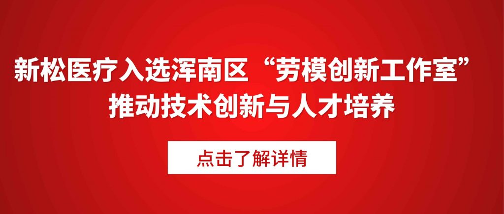 新松医疗入选浑南区“劳模创新工作室” 推动技术创新... 新松医疗入选浑南区“劳模创新工作室” 推动技术创新...