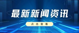 国家贸促会、沈阳市贸促会代表团莅临新松医疗参观...