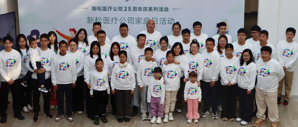 “廿五同行，‘家’倍精彩” 新松医疗25周年庆家庭日活...