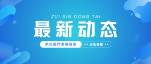 新松医疗邀请您参加第57届德国杜塞尔多夫国际医院...
