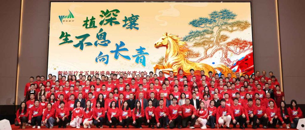 植深壤・生不息・向长青 新松医疗二十五周年庆典暨...