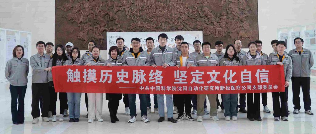 触摸历史脉络，坚定文化自信丨新松医疗党支部赴辽...