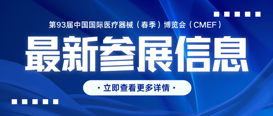 邀请函｜新松医疗诚邀您莅临第93届中国国际医疗器...