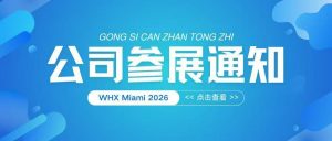 新松医疗诚邀您参加WHX Miami 2026