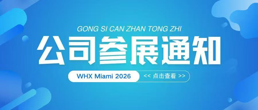 新松医疗诚邀您参加WHX Miami 2026