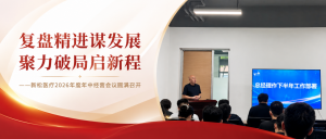 复盘精进谋发展 聚力破局启新程——新松医疗2026年度...