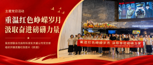 重温红色峥嵘岁月，汲取奋进磅礴力量——我支部联合...